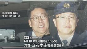 【立花孝志容疑者】警察は「逃亡や罪証隠滅の恐れ」から逮捕に踏み切る　元県議への名誉毀損の疑いで　兵庫県警|TBS NEWS DIG