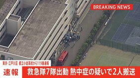 【速報】江戸川区の都立小岩高校で熱中症疑いで2人搬送|TBS NEWS DIG