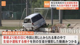 埼玉栄高校グラウンドで生徒が無免許運転し横転…男子生徒死亡事故 生徒のタブレットから過去にも生徒が車運転する動画見つかる 運転は常態化か|TBS NEWS DIG