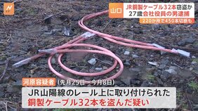 JR山陽線のレール上銅製ケーブル32本を窃盗か 27歳会社役員の男を逮捕 山口県|TBS NEWS DIG