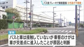 “非接触”のひき逃げか　交差点に車が進入して路線バスが急ブレーキ、バス乗客が重傷　兵庫・西宮市|TBS NEWS DIG