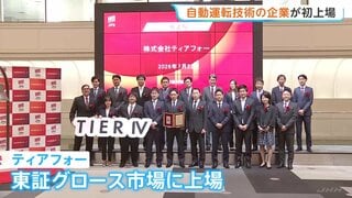 自動運転に関わるソフト開発「ティアフォー」が上場　東証グロース市場　トヨタ子会社などが出資| TBS CROSS DIG with Bloomberg