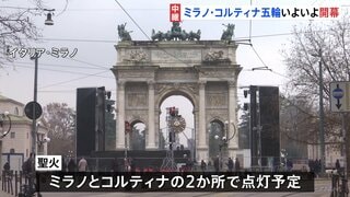 ミラノ・コルティナ五輪いよいよ開幕　“異例の分散型”試金石となるか 「移動が複雑です」既存施設の使用でコスト抑制も移動負担が問題に| TBS CROSS DIG with Bloomberg