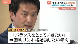 「中道改革連合」新代表に小川淳也氏　週明けに新執行部始動へ 「党内融和」が課題| TBS CROSS DIG with Bloomberg
