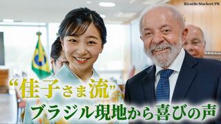 【佳子さまブラジル訪問】ぎゅっとハグにお菓子交流…“庶民的”国際親善で喜びの声　同行記者がみた2週間| TBS CROSS DIG with Bloomberg