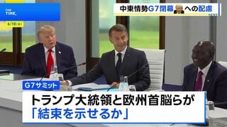 G7サミット閉幕　異例の「課題別声明」 トランプ大統領への配慮も随所に| TBS CROSS DIG with Bloomberg