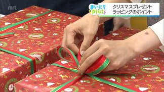 【まいにちPlus】クリスマスプレゼント　ラッピングのポイント　|　MRTニュース ｜ ＭＲＴ宮崎放送