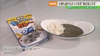 【老舗物語】まるでコンクリート!?衝撃の「生コンクリートカレー」を作る 2代目社長の地元愛が熱い | 福島のニュース│TUF