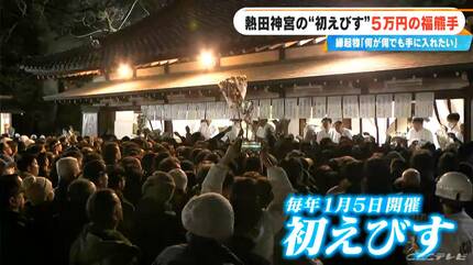 商売繁盛”願う初えびすに7万人 狙うは特大サイズの5万円｢福熊手