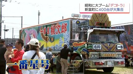 映画「トラック野郎」で昭和に大ブームとなったトラック「デコトラ」が