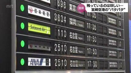 空港 出発 到着 便 搭乗 案内 表示板 パタパタ シャワー カーテン 間仕切り 宮崎空港の「パタパタ」案内表示機が1月6日で出発ロビーから姿消す