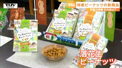 味付けを考えたのは小学生！ 金山町の特産品の落花生「ビーナッツ」を