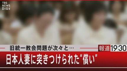 韓鶴子総裁の言葉から見えてくる旧統一教会の正体【報道1930】 | TBS