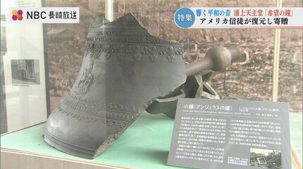 80年ぶりに 双塔の「鐘」復活 寄贈したのは アメリカの信徒 長崎市