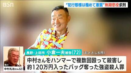 動機は極めて身勝手かつ利欲的」新潟・上越市の強盗殺人事件 小倉一夫