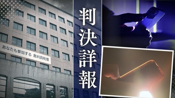 【全貌】11歳女児に｢ちゃんと見せてみ いま撮れ｣ 19歳女性に｢交際相手･家族･インターネットに拡散する｣　脅迫と支配で胸･下腹部の映像を送信させた30歳男【判決詳報･前編】　|　福岡のニュース｜RKB NEWS｜RKB毎日放送