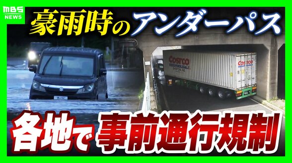 【アンダーパス冠水】車水没で死亡事故も…千葉豪雨を受け各地で導入「事前通行規制」発令条件は?大雨時は「通らないことが基本」事前に位置を知る方法は? | MBSニュース | 関西の最新ニュースを分かりやすく。