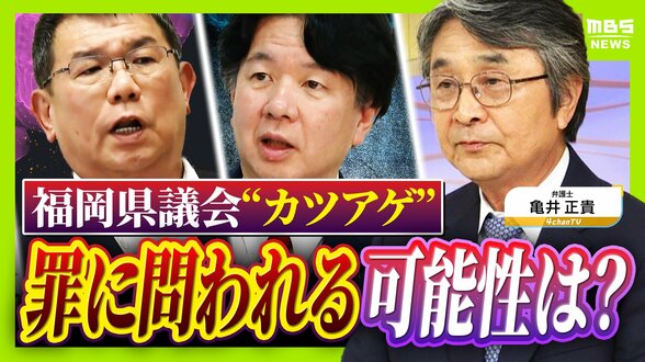【弁護士解説】福岡県議が主張「自民党県議団幹部に約2000万円を渡した」議長ポストへの上納金か　贈収賄などの可能性を指摘も「おそらく時効が成立している」　|　MBSニュース | 関西の最新ニュースを分かりやすく。