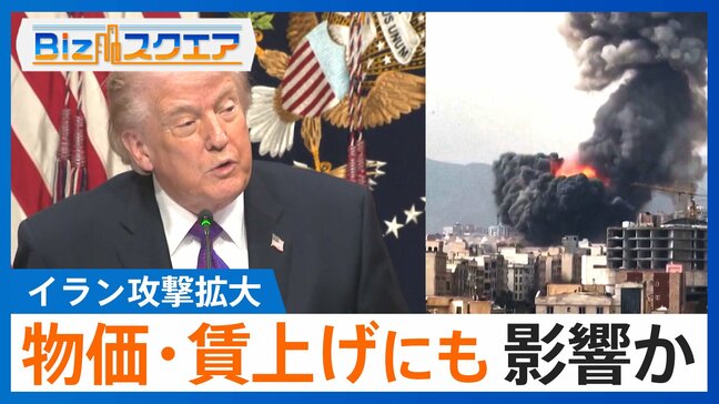 「実質賃金プラスが遠のくリスクも」イラン攻撃拡大で“賃上げムード”にも影響か【Bizスクエア】 |TBS NEWS DIG