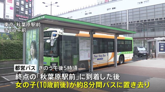 都営バスで10歳前後の女の子が約8分間置き去り　男性運転手が点検怠る　先月も同様事案|TBS NEWS DIG