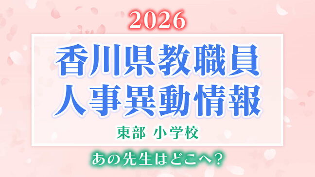 【名簿一覧掲載】香川県教職員人事異動「あの先生は、どこへ？」　東部小学校（高松市・さぬき市・東かがわ市・木田郡・香川郡・小豆郡）　【2026年4月】|TBS NEWS DIG
