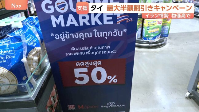 タイ政府 “最大半額”の割り引きキャンペーン開始 国内各地のスーパーやコンビニなどで 消費者負担を減らす緊急支援策|TBS NEWS DIG