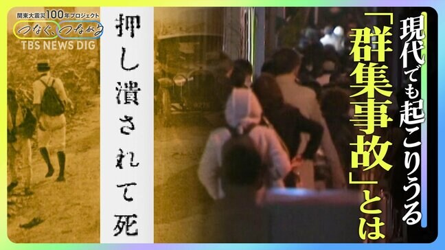 関東大震災でも死傷者が…「群集事故」から身を守る術とは? 関東大震災から100年|TBS NEWS DIG