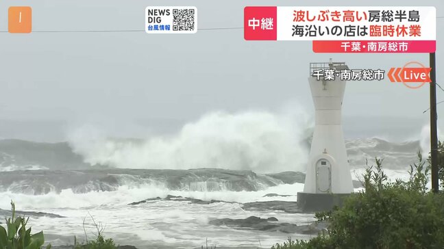 台風7号 まもなく最接近 「危険で開けていられない」海沿いの店“臨時休業”が相次ぐ　千葉・房総半島の様子は　午後4時半現在|TBS NEWS DIG