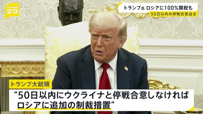 トランプ氏　ロシアに50日以内の停戦合意迫る　合意しなければ厳しい制裁措置 “ロシアからの輸入品に100%程度の関税課す見通し”ロイター通信報道|TBS NEWS DIG