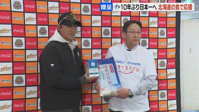 10年ぶり日本一へ　ファイターズにホクレンが道産牛乳96リットル、ゆめぴりか150キロを贈呈「北海道のJA・ホクレンが一丸となって応援」|TBS NEWS DIG