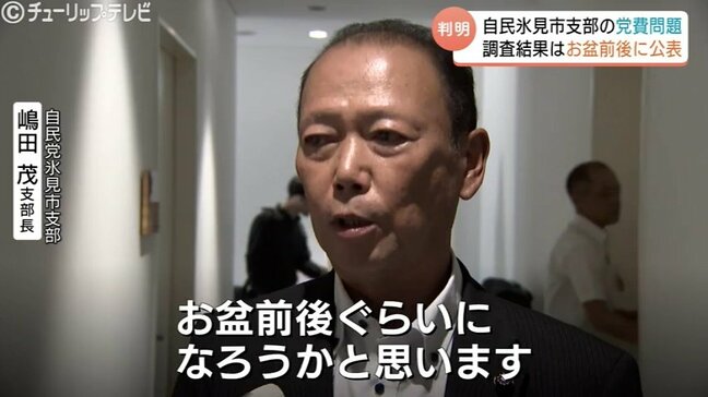 自民党氷見市支部の党費肩代わり問題　調査結果の公表はお盆前後へ　過去の経緯解明は難航　富山・氷見市|TBS NEWS DIG