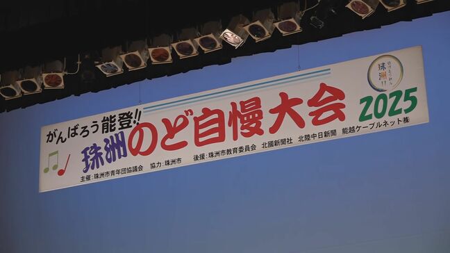 珠洲市で２年ぶりののど自慢大会　歌で能登を元気に|TBS NEWS DIG