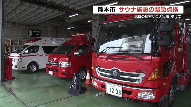 東京の個室サウナ火事を受け　熊本市が77のサウナ施設をあすから緊急点検|TBS NEWS DIG