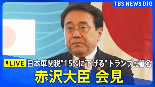 【LIVE】赤沢経済再生担当大臣 会見 “トランプ関税”協議内容などについて 大統領令にトランプ大統領が署名|TBS NEWS DIG