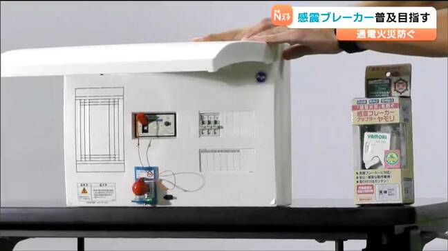 仙台市で新防災組織「Xross Innovation BOSAI」設立　アイリスオーヤマ社長「地震関連火災において半分以上が電気による火災」“感震ブレーカー”普及で10年間で犠牲者半減目指す|TBS NEWS DIG