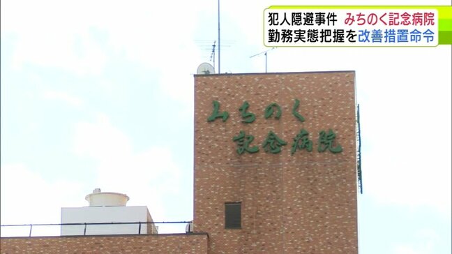 「信頼回復の道を進んで頂きたい」青森県が『みちのく記念病院』運営の『医療法人 杏林会』に医療法に基づく改善措置命令 全国3例目・県内で初めて|TBS NEWS DIG