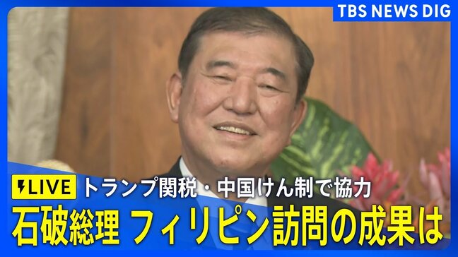 【ライブ】石破総理　フィリピン訪問の成果は　「今や同盟に近いパートナー」中国の海洋進出けん制ねらう（2025年4月30日）|TBS NEWS DIG