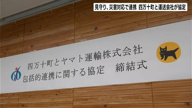 見守り、災害対応など連携へ 高知県四万十町と運送会社が協定|TBS NEWS DIG