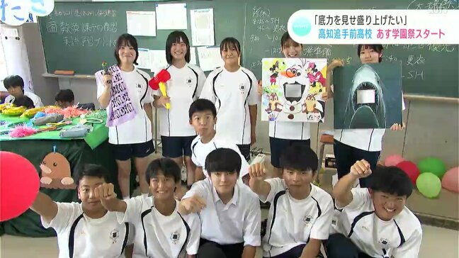 「底力を見せ盛り上げたい」高知追手前高校　７日学園祭スタート　|TBS NEWS DIG