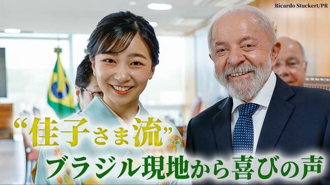 【佳子さまブラジル訪問】ぎゅっとハグにお菓子交流…“庶民的”国際親善で喜びの声 同行記者がみた2週間|TBS NEWS DIG