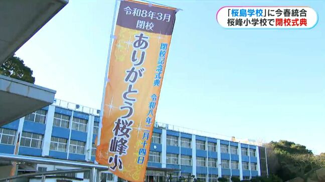 129年の歴史に幕…桜島・桜峰小学校　閉校記念式典|TBS NEWS DIG