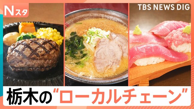 アツアツの爆弾ハンバーグや子どもに優しい無料サービスも!お得で美味しい“栃木のローカルチェーン”がスゴイ!【それスタ】|TBS NEWS DIG