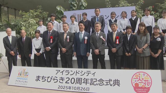 アイランドシティまちびらき20周年記念式典|TBS NEWS DIG