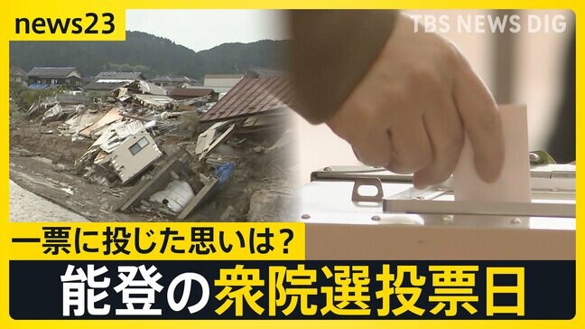 「涙しか出ない」被災者が一票に込めた思いとは？能登の衆議院選投票日　地震・豪雨の影響大きく輪島市の投票率は前回から11.95ポイント減【news23】|TBS NEWS DIG