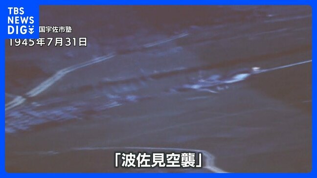 新映像から浮上する疑惑 空襲は「ついで」だった? 長崎・波佐見町を襲ったアメリカ軍の銃撃、奪われた女子学生の命|TBS NEWS DIG