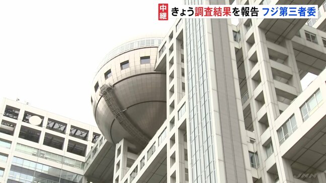 フジテレビ問題　きょう第三者委員会の調査結果公表　その後、フジテレビ・清水社長が再発防止策など説明|TBS NEWS DIG
