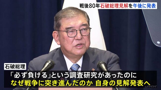 石破総理 きょう「戦後80年の見解」発表へ　「なぜ、戦争止められなかったのか」検証　無責任なポピュリズムに警鐘鳴らす考え|TBS NEWS DIG