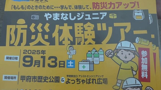 小学4年生から中学生が参加できるジュニア防災体験ツアー　参加呼びかけの街頭活動　やまなし防災減災フェス|TBS NEWS DIG