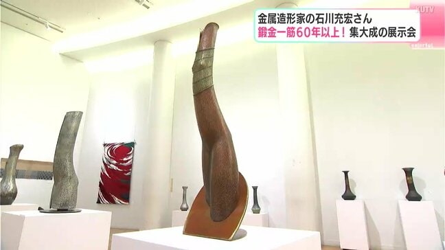 鍛金一筋６０年以上！集大成の展示会　金属造形家の石川充宏さん|TBS NEWS DIG