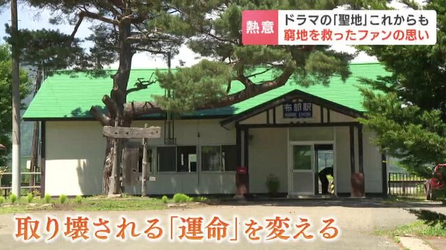 【北の国から】聖地「布部駅」の解体危機をドラマファンが救う　駅舎を購入　新たな物語を紡ぐ　|TBS NEWS DIG